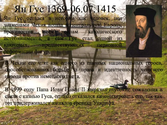 Ян Гус 1369-06.07.1415 Ян Гус остался в истории как человек,