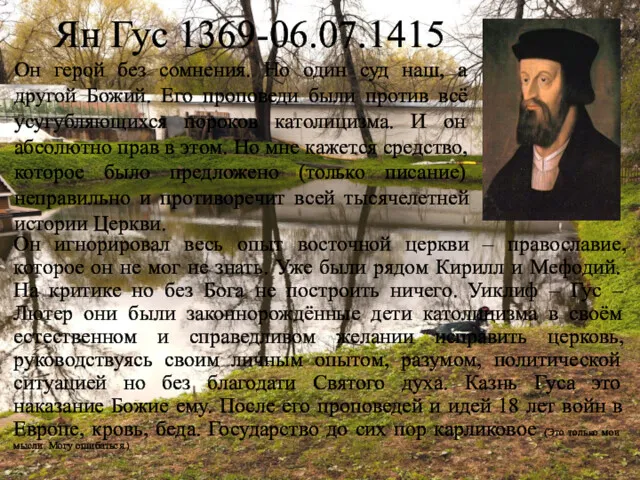 Ян Гус 1369-06.07.1415 Он герой без сомнения. Но один суд