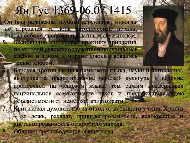 Ян Гус 1369-06.07.1415 Он был человеком глубоко верующим, никогда не