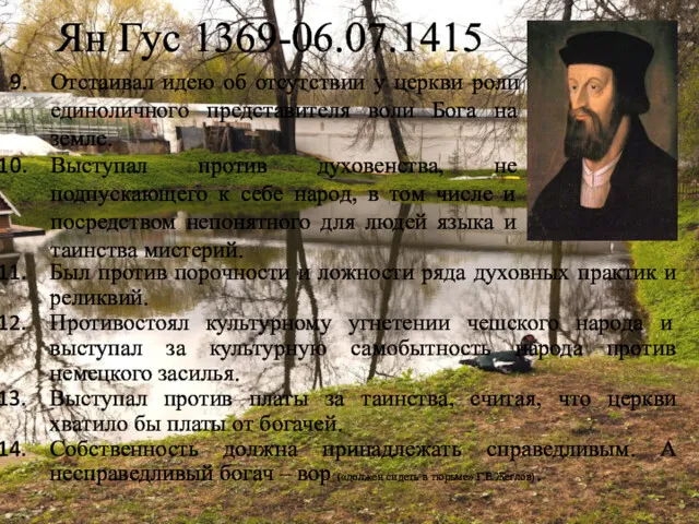 Ян Гус 1369-06.07.1415 Отстаивал идею об отсутствии у церкви роли