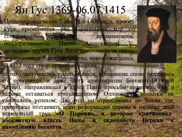 Ян Гус 1369-06.07.1415 Проповедовал всего 7 лет. И с 1408