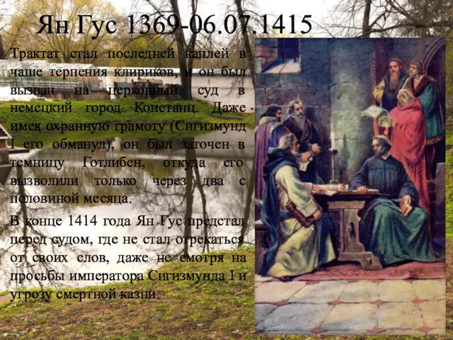 Ян Гус 1369-06.07.1415 Трактат стал последней каплей в чаше терпения