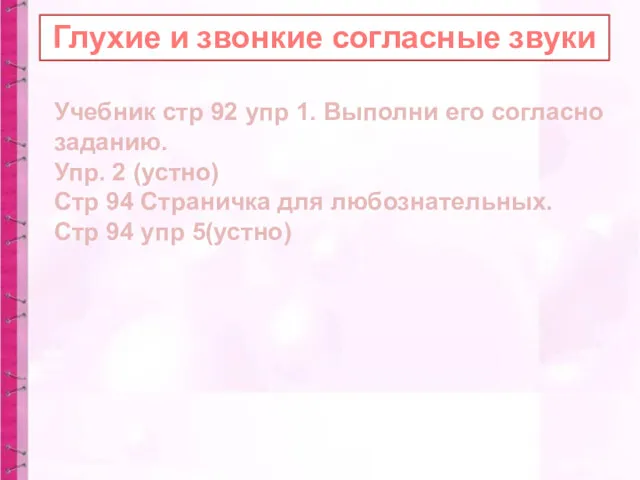 Глухие и звонкие согласные звуки Учебник стр 92 упр 1.