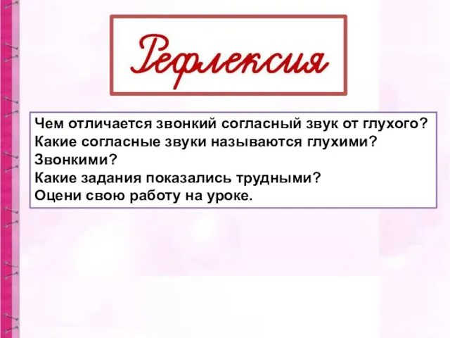 Чем отличается звонкий согласный звук от глухого? Какие согласные звуки