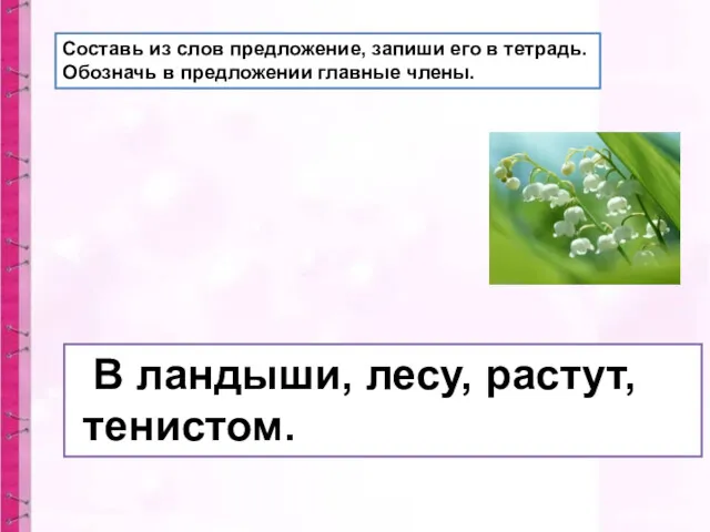 Составь из слов предложение, запиши его в тетрадь. Обозначь в