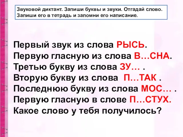 Звуковой диктант. Запиши буквы и звуки. Отгадай слово. Запиши его