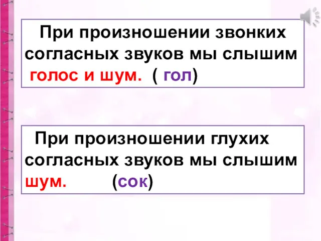 При произношении звонких согласных звуков мы слышим голос и шум.