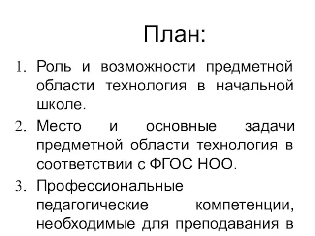 План: Роль и возможности предметной области технология в начальной школе.