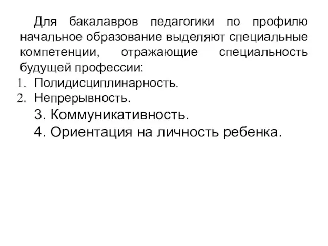 Для бакалавров педагогики по профилю начальное образование выделяют специальные компетенции,