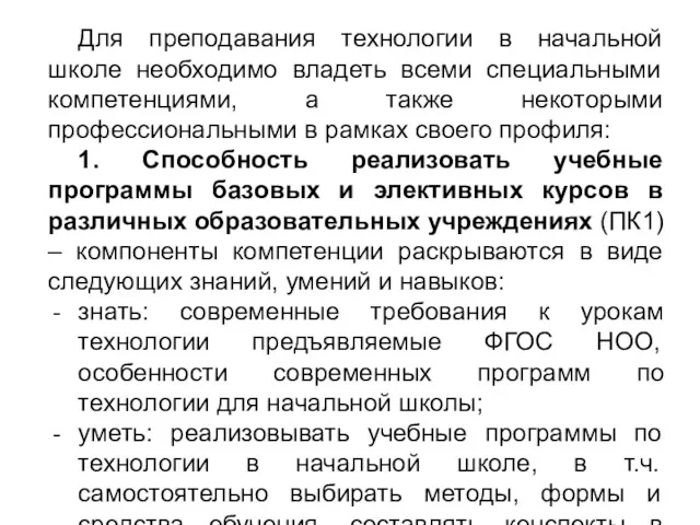 Для преподавания технологии в начальной школе необходимо владеть всеми специальными