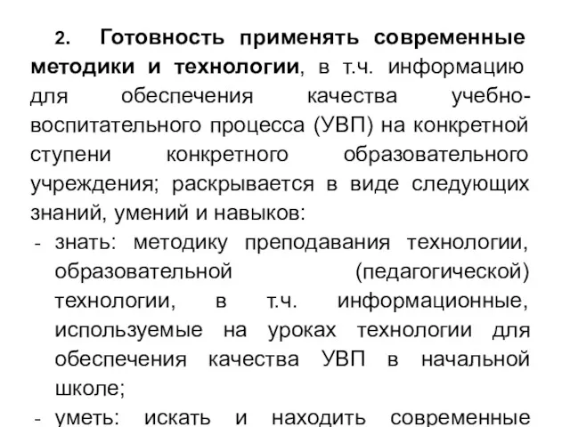 2. Готовность применять современные методики и технологии, в т.ч. информацию