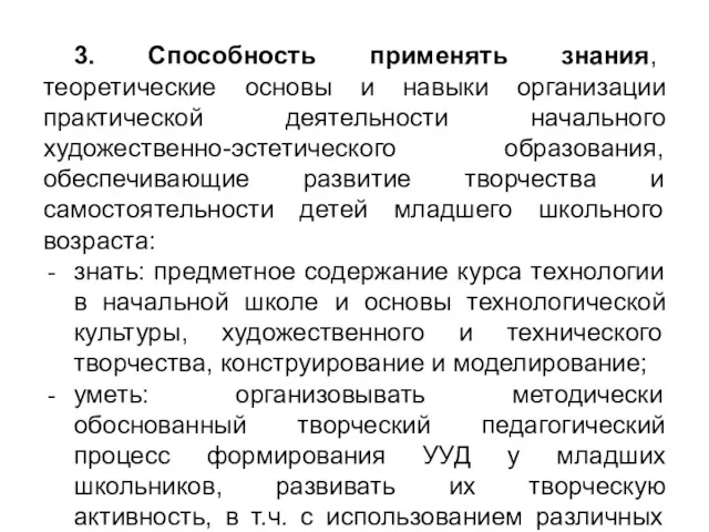 3. Способность применять знания, теоретические основы и навыки организации практической