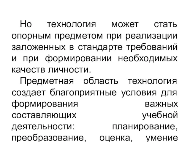 Но технология может стать опорным предметом при реализации заложенных в