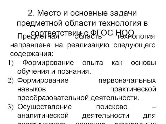 2. Место и основные задачи предметной области технология в соответствии