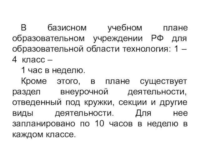 В базисном учебном плане образовательном учреждении РФ для образовательной области