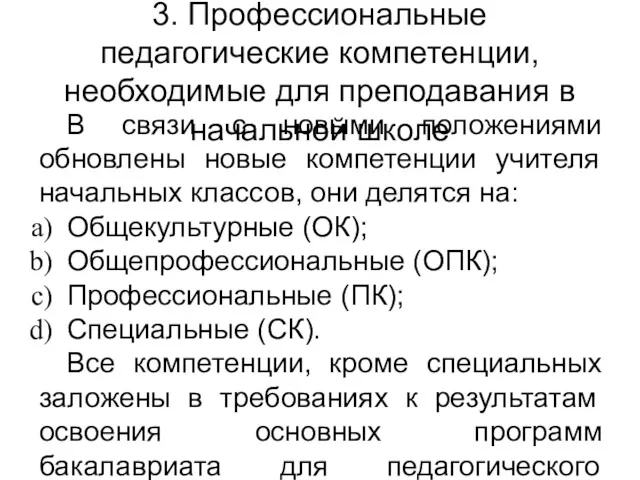 3. Профессиональные педагогические компетенции, необходимые для преподавания в начальной школе