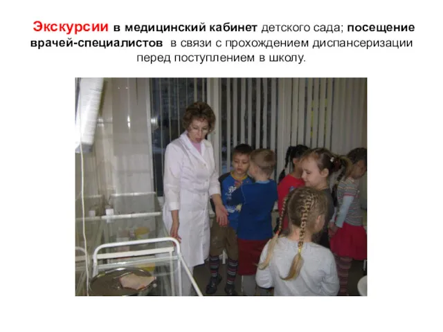 Экскурсии в медицинский кабинет детского сада; посещение врачей-специалистов в связи
