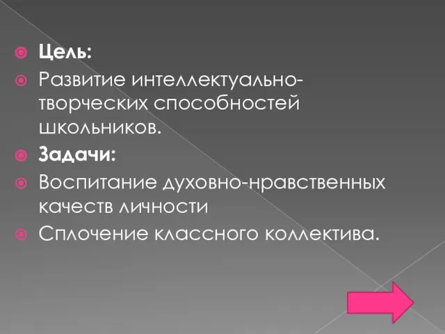 Цель: Развитие интеллектуально-творческих способностей школьников. Задачи: Воспитание духовно-нравственных качеств личности Сплочение классного коллектива.