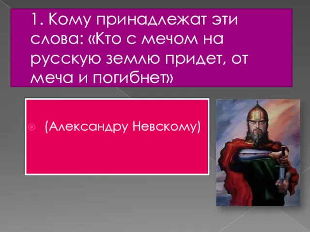 1. Кому принадлежат эти слова: «Кто с мечом на русскую