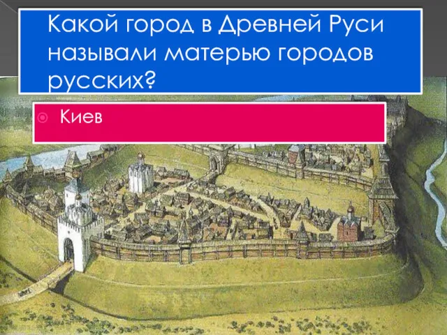 Какой город в Древней Руси называли матерью городов русских? Киев