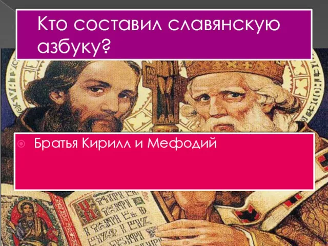 Кто составил славянскую азбуку? Братья Кирилл и Мефодий