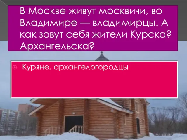 В Москве живут москвичи, во Владимире — владимирцы. А как