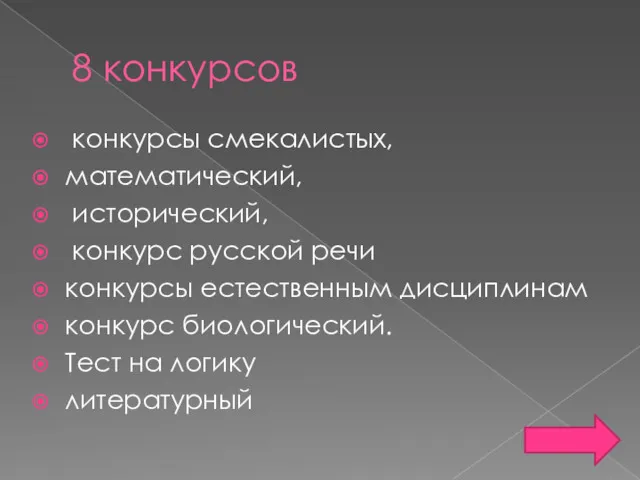 8 конкурсов конкурсы смекалистых, математический, исторический, конкурс русской речи конкурсы