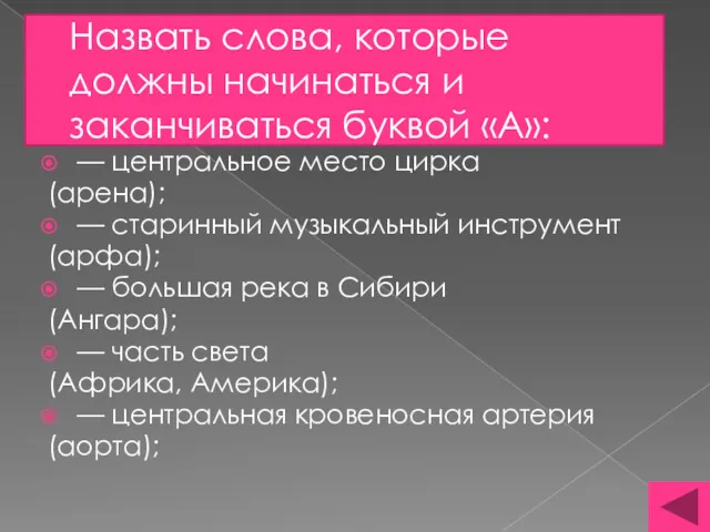 Назвать слова, которые должны начинаться и заканчиваться буквой «А»: —