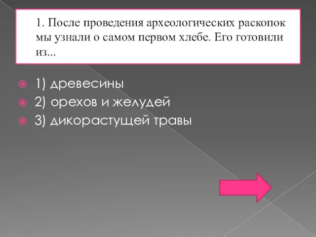 1. После проведения археологических раскопок мы узнали о самом первом