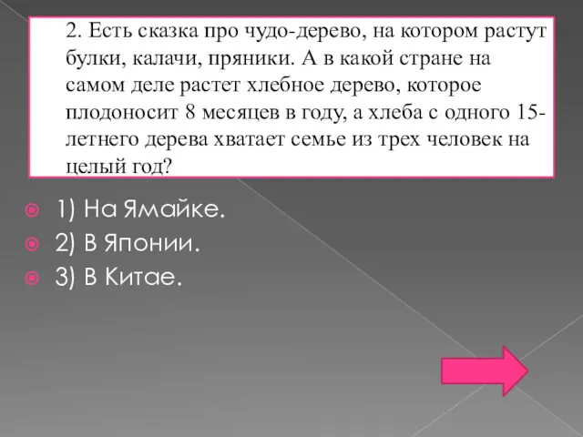 2. Есть сказка про чудо-дерево, на котором растут булки, калачи,