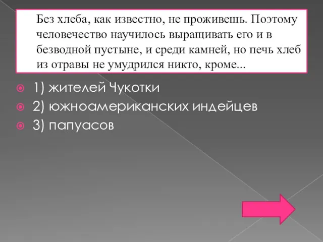 Без хлеба, как известно, не проживешь. Поэтому человечество научилось выращивать