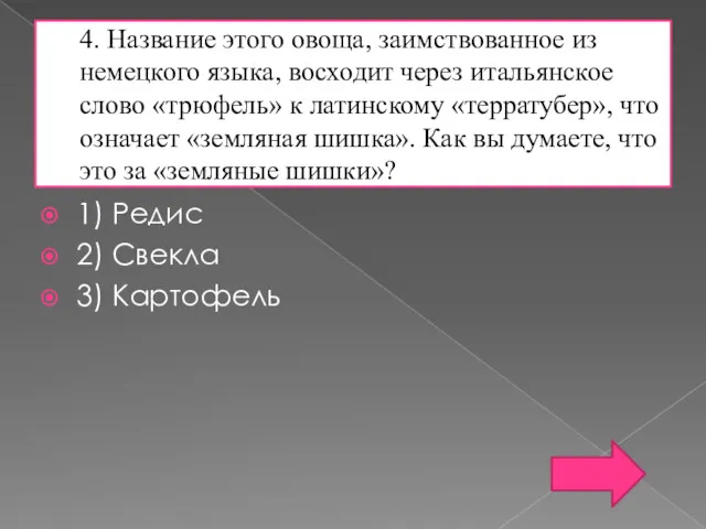 4. Название этого овоща, заимствованное из немецкого языка, восходит через