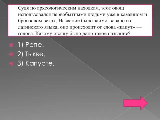 Судя по археологическим находкам, этот овощ использовался первобытными людьми уже