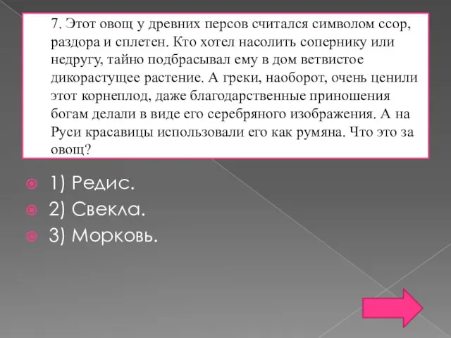 7. Этот овощ у древних персов считался символом ссор, раздора