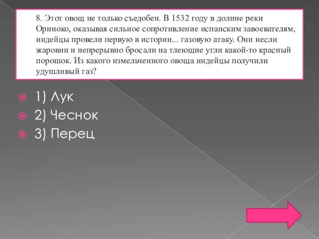 8. Этот овощ не только съедобен. В 1532 году в