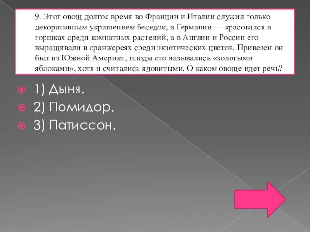 9. Этот овощ долгое время во Франции и Италии служил