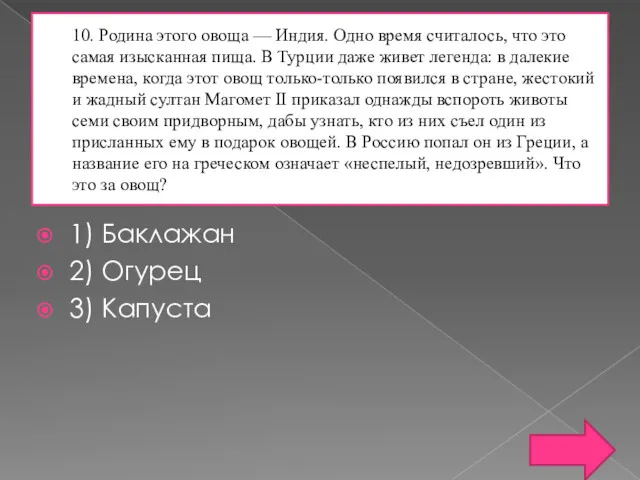 10. Родина этого овоща — Индия. Одно время считалось, что