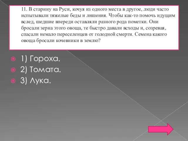 11. В старину на Руси, кочуя из одного места в