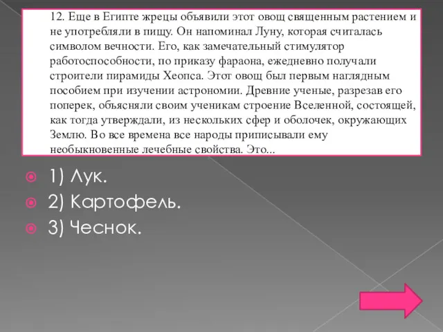 12. Еще в Египте жрецы объявили этот овощ священным растением