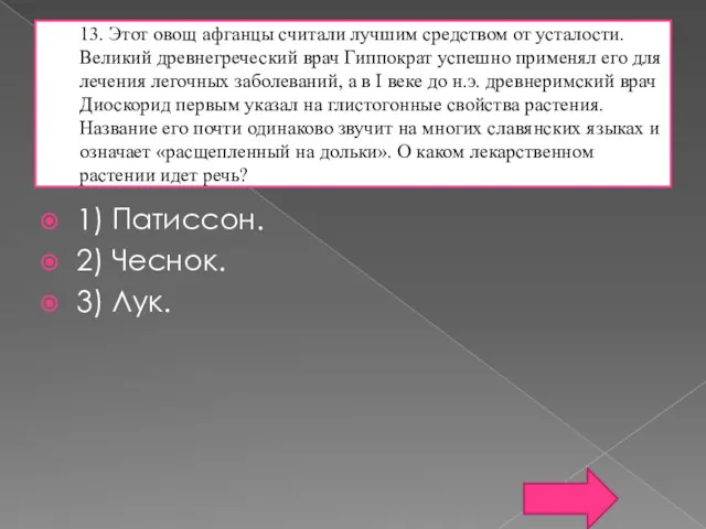 13. Этот овощ афганцы считали лучшим средством от усталости. Великий