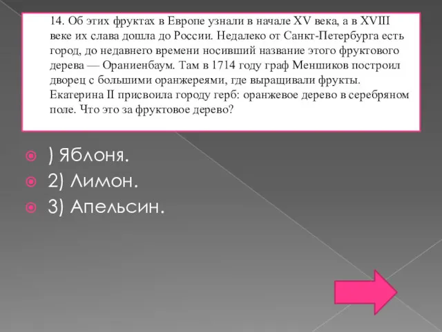 14. Об этих фруктах в Европе узнали в начале XV