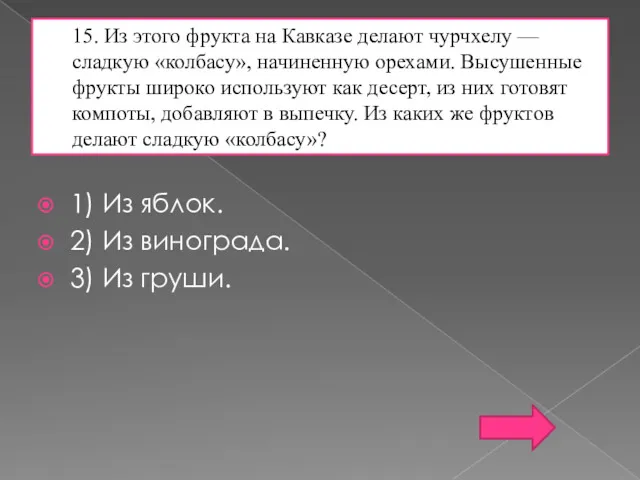 15. Из этого фрукта на Кавказе делают чурчхелу — сладкую