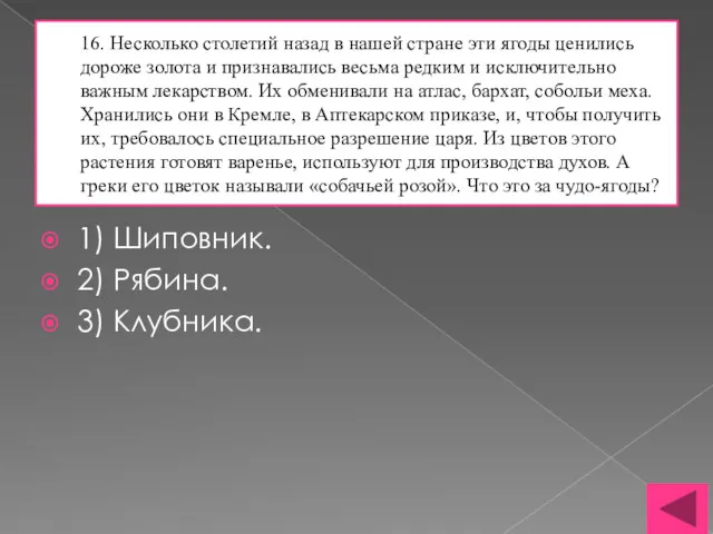 16. Несколько столетий назад в нашей стране эти ягоды ценились