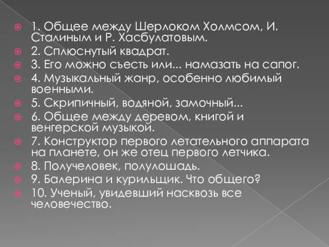 1. Общее между Шерлоком Холмсом, И. Сталиным и Р. Хасбулатовым.