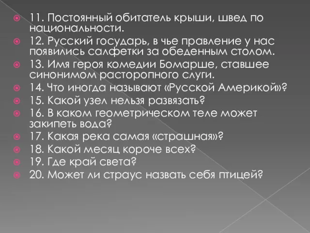 11. Постоянный обитатель крыши, швед по национальности. 12. Русский государь,