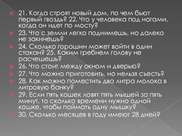 21. Когда строят новый дом, по чем бьют первый гвоздь?