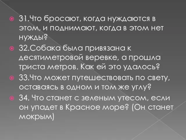 31.Что бросают, когда нуждаются в этом, и поднимают, когда в