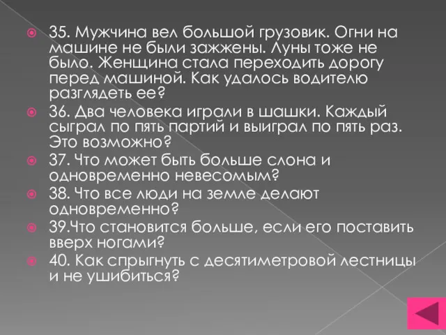 35. Мужчина вел большой грузовик. Огни на машине не были