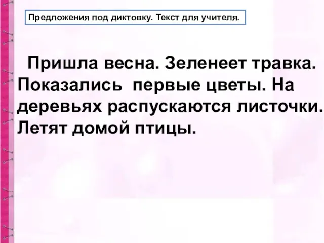 Предложения под диктовку. Текст для учителя. Пришла весна. Зеленеет травка.