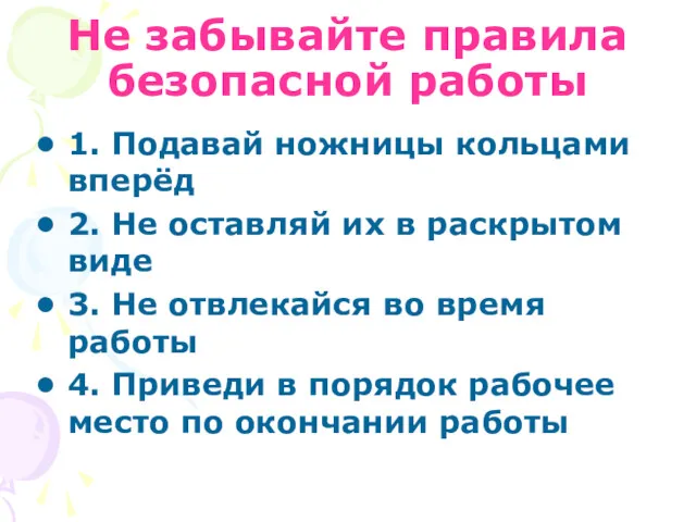 Не забывайте правила безопасной работы 1. Подавай ножницы кольцами вперёд